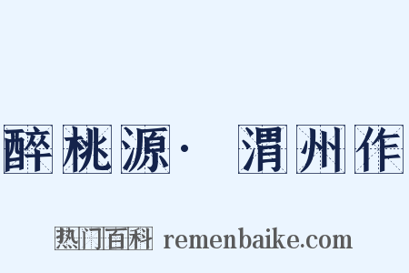 醉桃源·渭州作是什么意思的图片